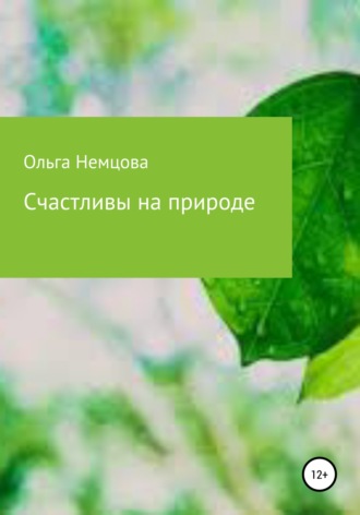 Ольга Немцова, Счастливы на природе